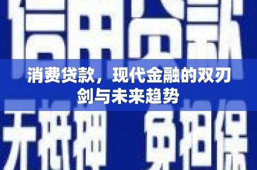 阿里山消费贷款，现代金融的双刃剑与未来趋势