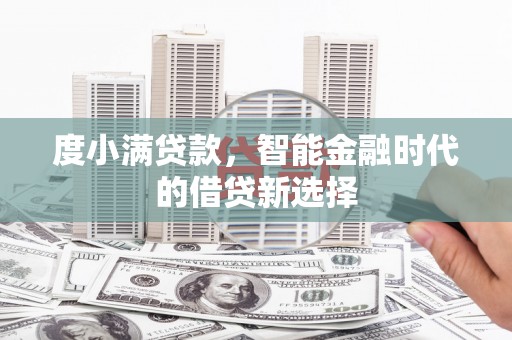 阿里山度小满贷款，智能金融时代的借贷新选择