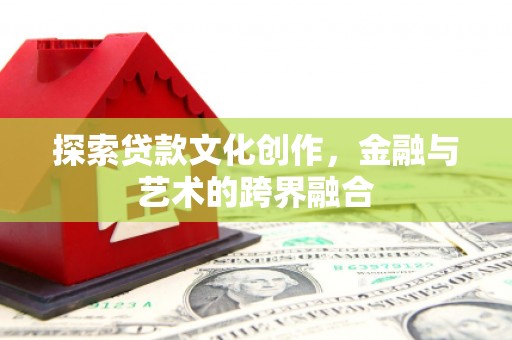 阿里山探索贷款文化创作，金融与艺术的跨界融合