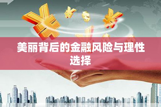 阿里山美丽背后的金融风险与理性选择