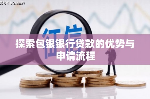 阿里山探索包银银行贷款的优势与申请流程