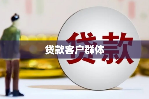 阿里山贷款客户群体