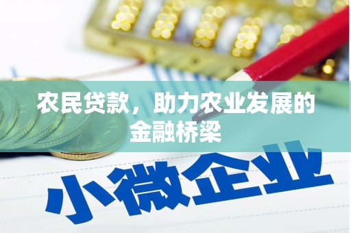 阿里山农民贷款，助力农业发展的金融桥梁