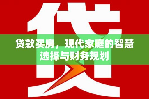 阿里山贷款买房，现代家庭的智慧选择与财务规划