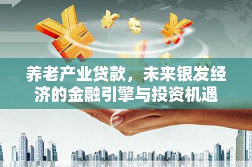 阿里山养老产业贷款，未来银发经济的金融引擎与投资机遇