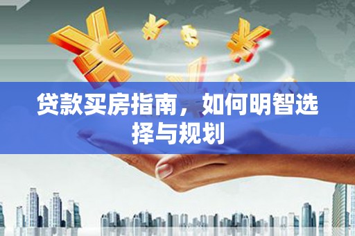 阿里山贷款买房指南，如何明智选择与规划