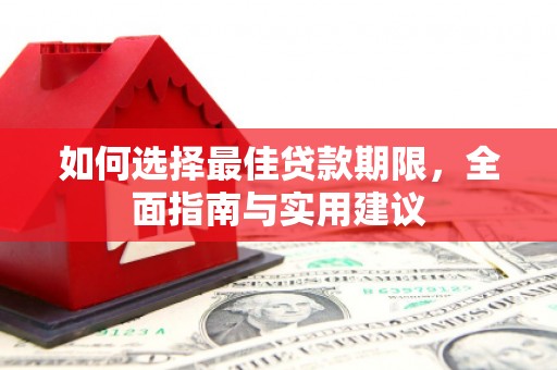 阿里山如何选择最佳贷款期限，全面指南与实用建议