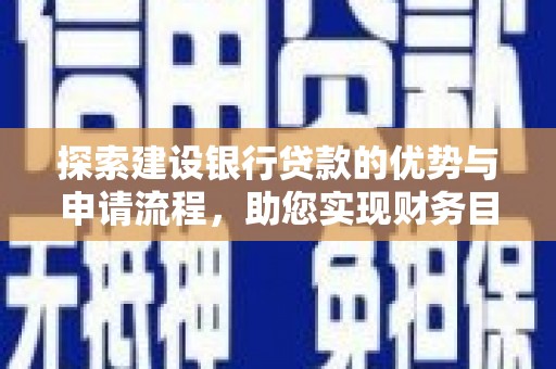 阿里山探索建设银行贷款的优势与申请流程，助您实现财务目标