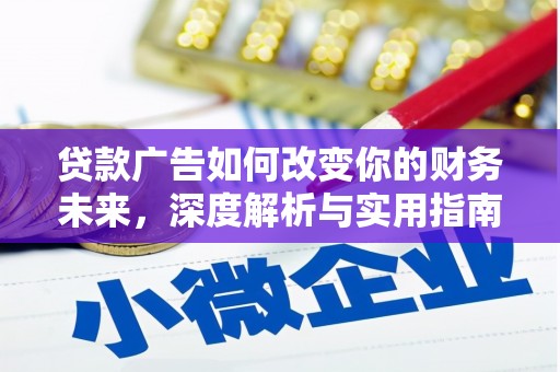 阿里山贷款广告如何改变你的财务未来，深度解析与实用指南