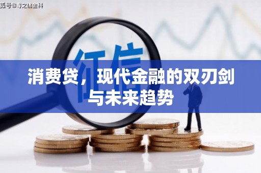 阿里山消费贷，现代金融的双刃剑与未来趋势