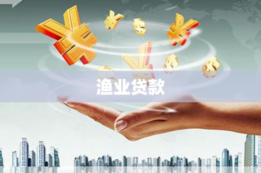 阿里山渔业贷款