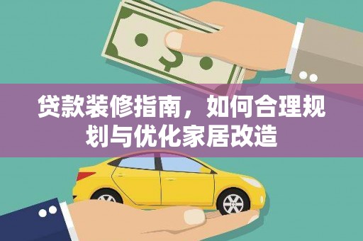 阿里山贷款装修指南，如何合理规划与优化家居改造