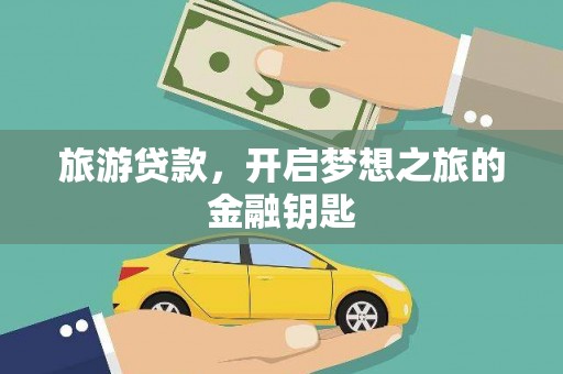 阿里山旅游贷款，开启梦想之旅的金融钥匙
