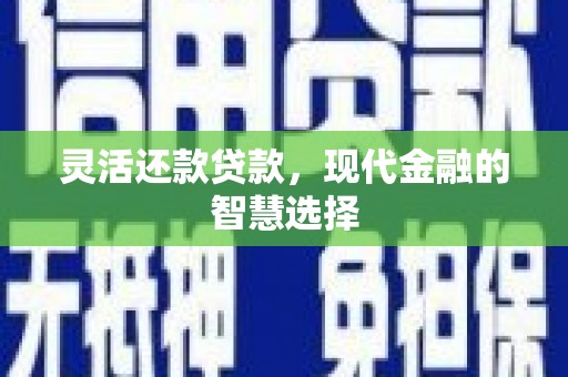阿里山灵活还款贷款，现代金融的智慧选择