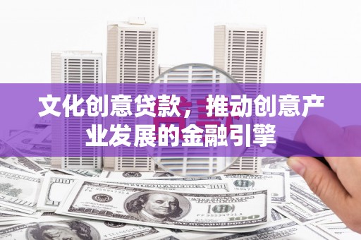 阿里山文化创意贷款，推动创意产业发展的金融引擎