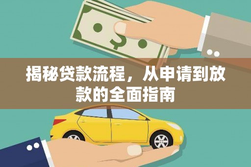 阿里山揭秘贷款流程，从申请到放款的全面指南