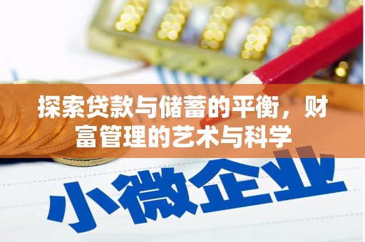阿里山探索贷款与储蓄的平衡，财富管理的艺术与科学