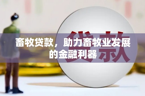 阿里山畜牧贷款，助力畜牧业发展的金融利器