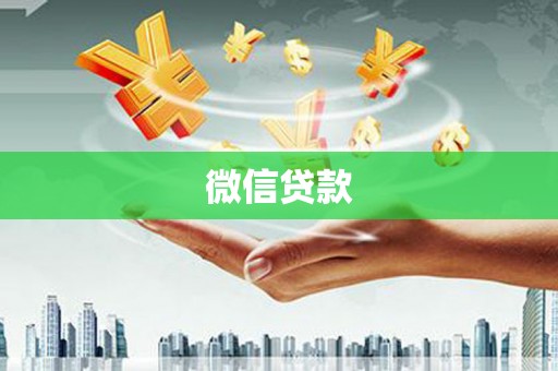 阿里山微信贷款