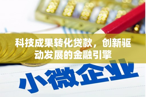 阿里山科技成果转化贷款，创新驱动发展的金融引擎