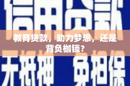 阿里山教育贷款，助力梦想，还是背负枷锁？
