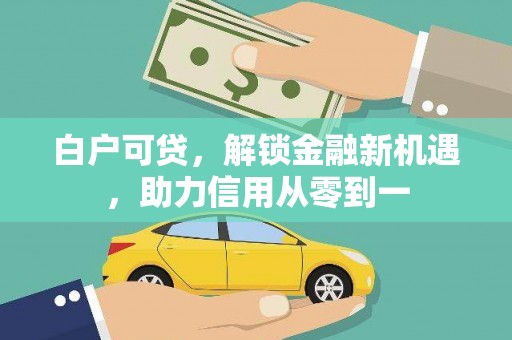 阿里山白户可贷，解锁金融新机遇，助力信用从零到一