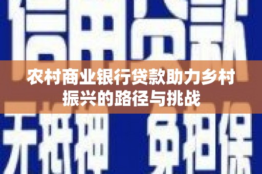 阿里山农村商业银行贷款助力乡村振兴的路径与挑战