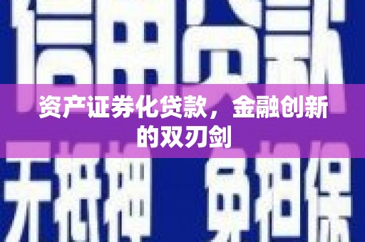 阿里山资产证券化贷款，金融创新的双刃剑