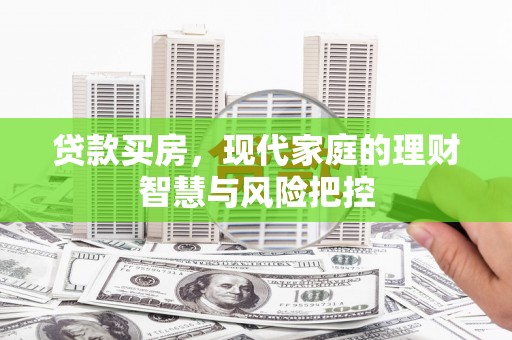 阿里山贷款买房，现代家庭的理财智慧与风险把控