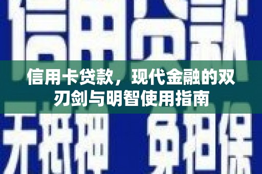 阿里山信用卡贷款，现代金融的双刃剑与明智使用指南