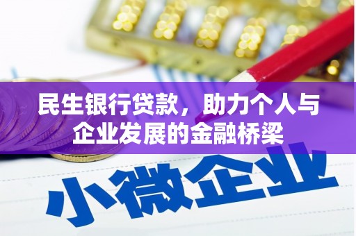 阿里山民生银行贷款，助力个人与企业发展的金融桥梁