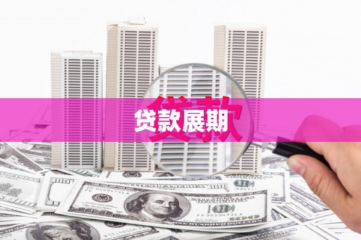 阿里山贷款展期