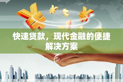 阿里山快速贷款，现代金融的便捷解决方案