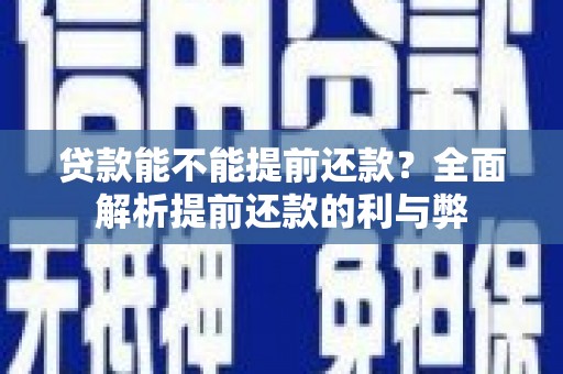 阿里山贷款能不能提前还款？全面解析提前还款的利与弊