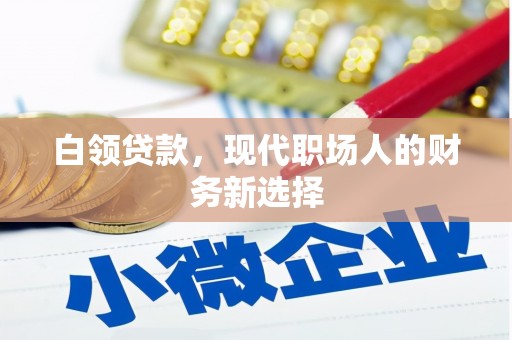 阿里山白领贷款，现代职场人的财务新选择