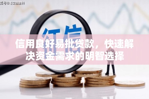 阿里山信用良好易批贷款，快速解决资金需求的明智选择