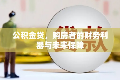 阿里山公积金贷，购房者的财务利器与未来保障