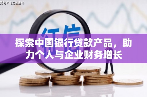 阿里山探索中国银行贷款产品，助力个人与企业财务增长