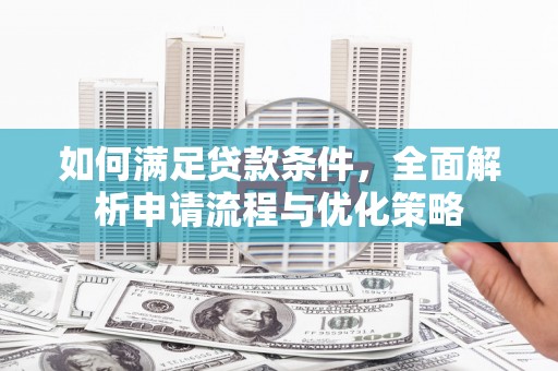 阿里山如何满足贷款条件，全面解析申请流程与优化策略