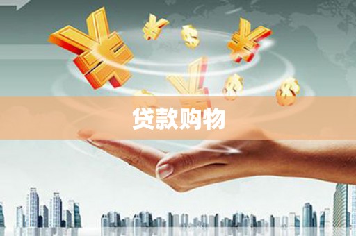 阿里山贷款购物