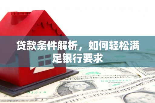 阿里山贷款条件解析，如何轻松满足银行要求