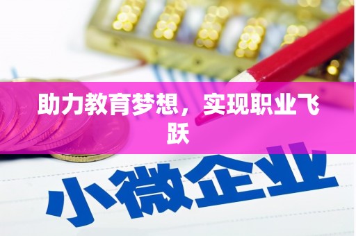 阿里山助力教育梦想，实现职业飞跃