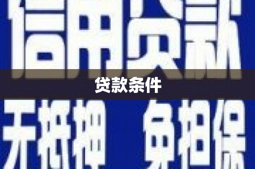 阿里山贷款条件