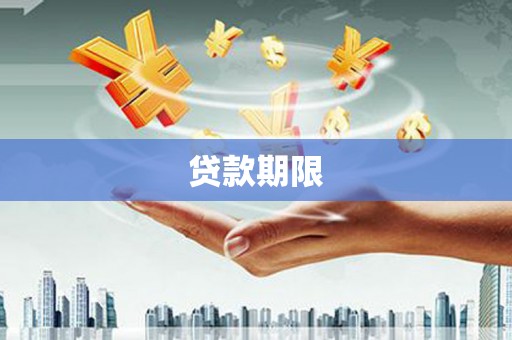 阿里山贷款期限