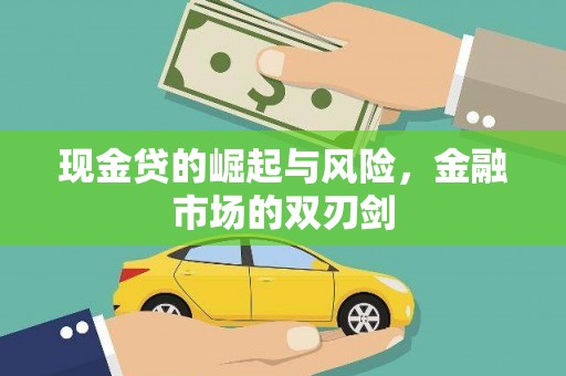 阿里山现金贷的崛起与风险，金融市场的双刃剑
