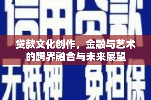 阿里山贷款文化创作，金融与艺术的跨界融合与未来展望
