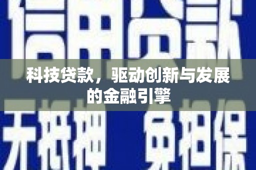 阿里山科技贷款，驱动创新与发展的金融引擎