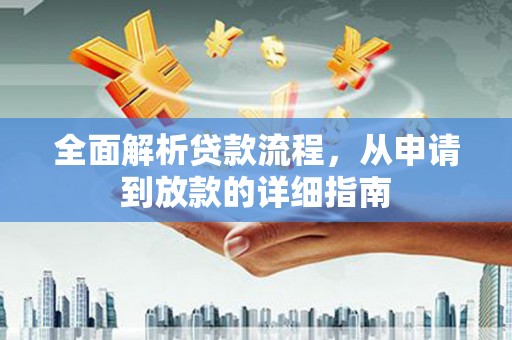 阿里山全面解析贷款流程，从申请到放款的详细指南