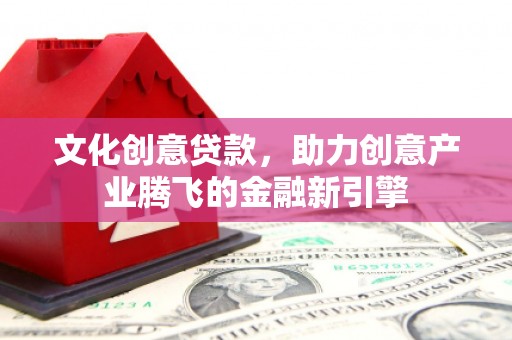 阿里山文化创意贷款，助力创意产业腾飞的金融新引擎