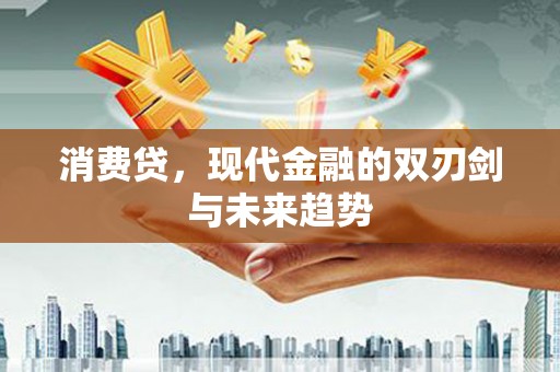 阿里山消费贷，现代金融的双刃剑与未来趋势